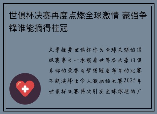世俱杯决赛再度点燃全球激情 豪强争锋谁能摘得桂冠