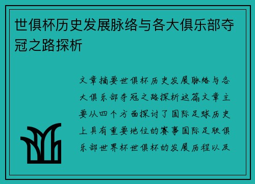 世俱杯历史发展脉络与各大俱乐部夺冠之路探析