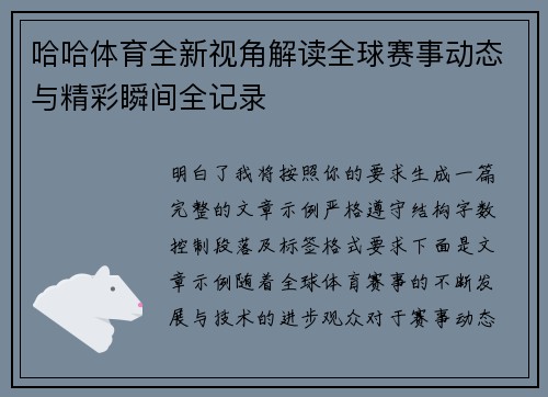 哈哈体育全新视角解读全球赛事动态与精彩瞬间全记录