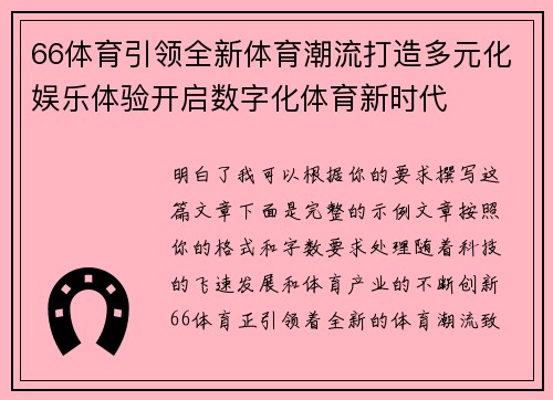 66体育引领全新体育潮流打造多元化娱乐体验开启数字化体育新时代 66体育引领全新体育潮流打造多元化娱乐体验开启数字化体育新时代