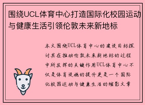 围绕UCL体育中心打造国际化校园运动与健康生活引领伦敦未来新地标