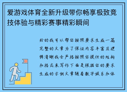 爱游戏体育全新升级带你畅享极致竞技体验与精彩赛事精彩瞬间