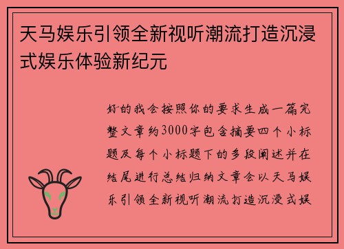 天马娱乐引领全新视听潮流打造沉浸式娱乐体验新纪元