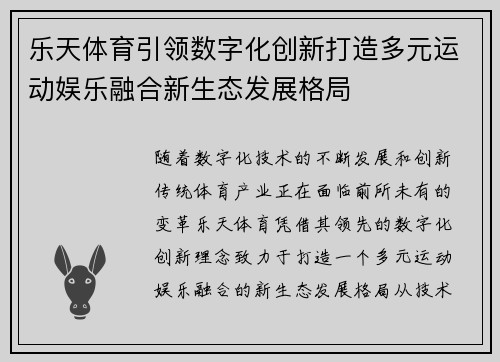 乐天体育引领数字化创新打造多元运动娱乐融合新生态发展格局