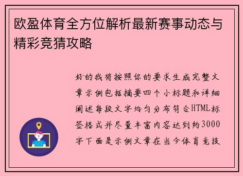 欧盈体育全方位解析最新赛事动态与精彩竞猜攻略