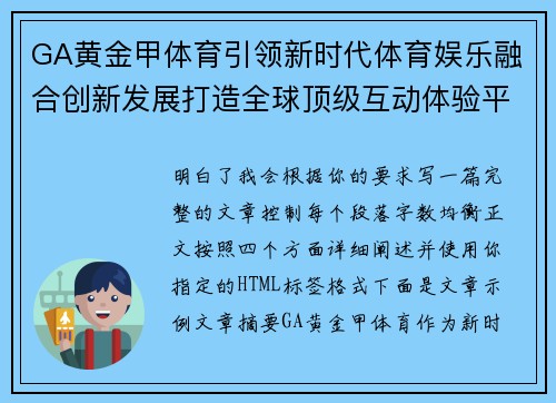 GA黄金甲体育引领新时代体育娱乐融合创新发展打造全球顶级互动体验平台