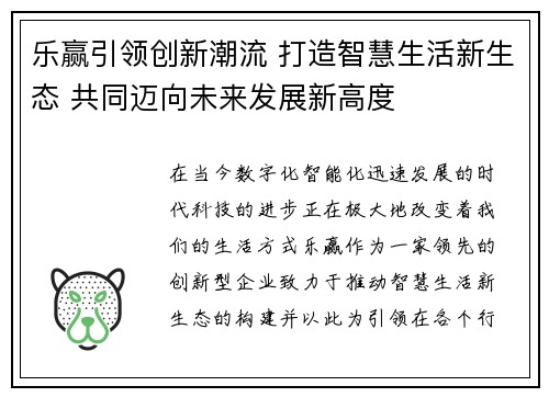 乐赢引领创新潮流 打造智慧生活新生态 共同迈向未来发展新高度