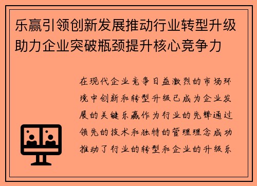 乐赢引领创新发展推动行业转型升级助力企业突破瓶颈提升核心竞争力