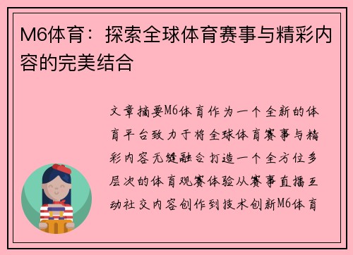 M6体育：探索全球体育赛事与精彩内容的完美结合