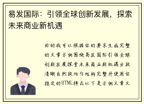 易发国际：引领全球创新发展，探索未来商业新机遇