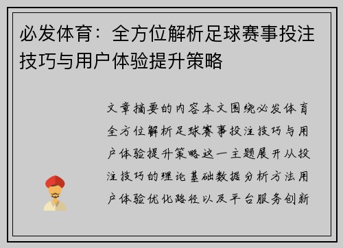 必发体育：全方位解析足球赛事投注技巧与用户体验提升策略