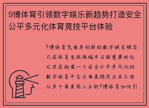 9博体育引领数字娱乐新趋势打造安全公平多元化体育竞技平台体验