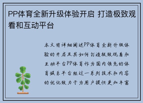 PP体育全新升级体验开启 打造极致观看和互动平台