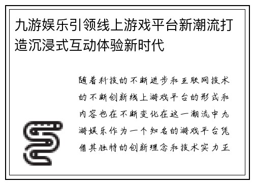 九游娱乐引领线上游戏平台新潮流打造沉浸式互动体验新时代