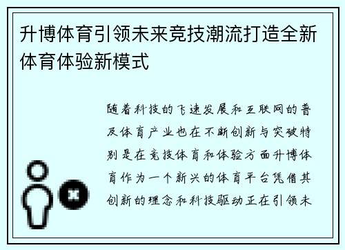 升博体育引领未来竞技潮流打造全新体育体验新模式