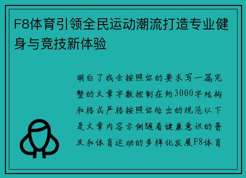F8体育引领全民运动潮流打造专业健身与竞技新体验