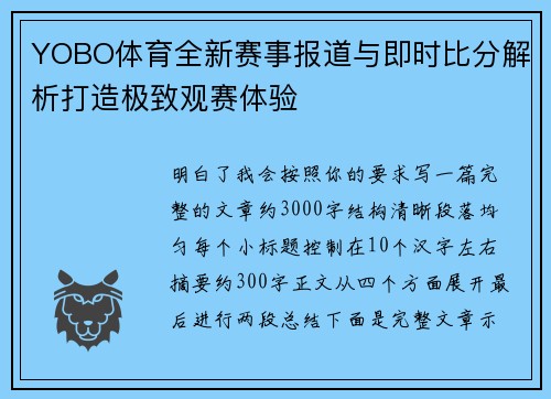 YOBO体育全新赛事报道与即时比分解析打造极致观赛体验