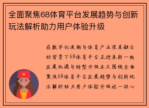 全面聚焦68体育平台发展趋势与创新玩法解析助力用户体验升级