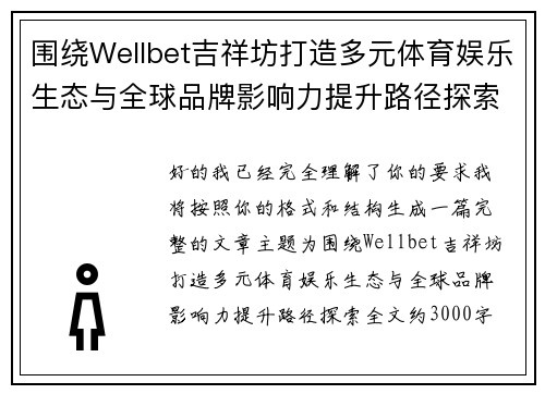 围绕Wellbet吉祥坊打造多元体育娱乐生态与全球品牌影响力提升路径探索