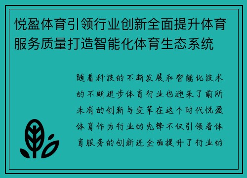 悦盈体育引领行业创新全面提升体育服务质量打造智能化体育生态系统