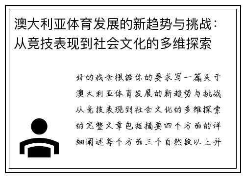 澳大利亚体育发展的新趋势与挑战：从竞技表现到社会文化的多维探索