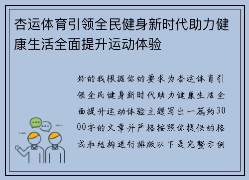 杏运体育引领全民健身新时代助力健康生活全面提升运动体验