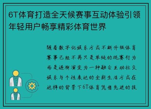 6T体育打造全天候赛事互动体验引领年轻用户畅享精彩体育世界 6T体育打造全天候赛事互动体验引领年轻用户畅享精彩体育世界