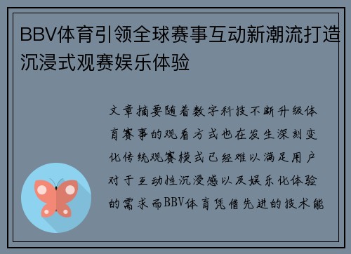 BBV体育引领全球赛事互动新潮流打造沉浸式观赛娱乐体验
