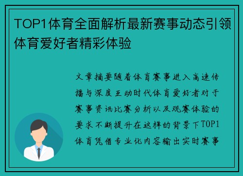 TOP1体育全面解析最新赛事动态引领体育爱好者精彩体验