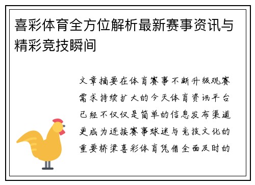 喜彩体育全方位解析最新赛事资讯与精彩竞技瞬间