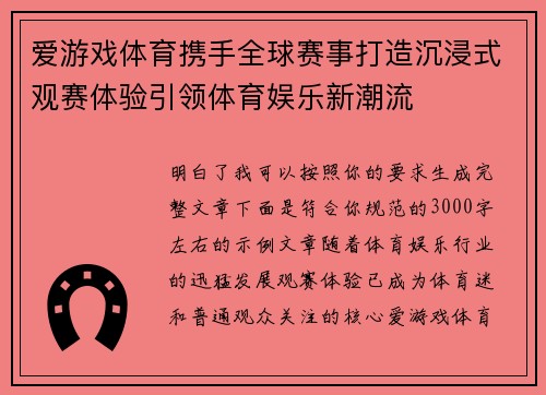 爱游戏体育携手全球赛事打造沉浸式观赛体验引领体育娱乐新潮流