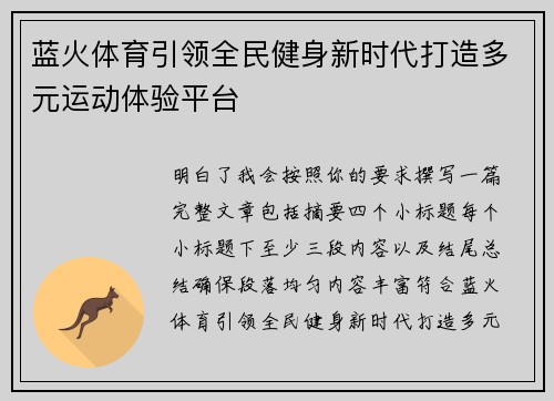 蓝火体育引领全民健身新时代打造多元运动体验平台 蓝火体育引领全民健身新时代打造多元运动体验平台