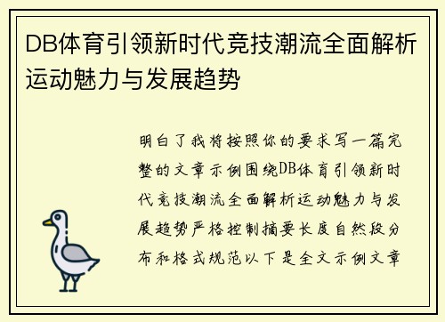 DB体育引领新时代竞技潮流全面解析运动魅力与发展趋势 DB体育引领新时代竞技潮流全面解析运动魅力与发展趋势