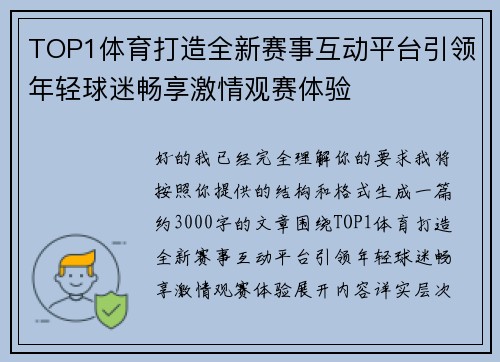 TOP1体育打造全新赛事互动平台引领年轻球迷畅享激情观赛体验