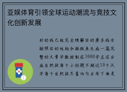 亚娱体育引领全球运动潮流与竞技文化创新发展 亚娱体育引领全球运动潮流与竞技文化创新发展