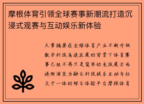 摩根体育引领全球赛事新潮流打造沉浸式观赛与互动娱乐新体验