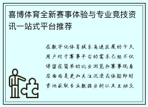 喜博体育全新赛事体验与专业竞技资讯一站式平台推荐