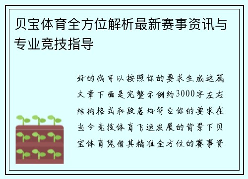 贝宝体育全方位解析最新赛事资讯与专业竞技指导