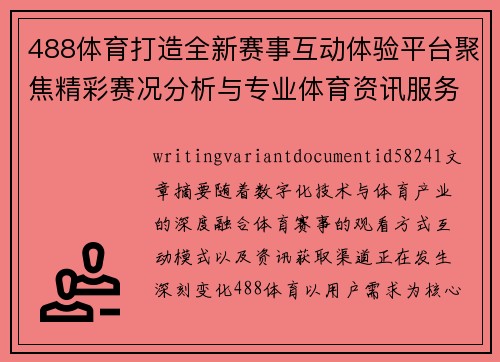 488体育打造全新赛事互动体验平台聚焦精彩赛况分析与专业体育资讯服务升级 488体育打造全新赛事互动体验平台聚焦精彩赛况分析与专业体育资讯服务升级