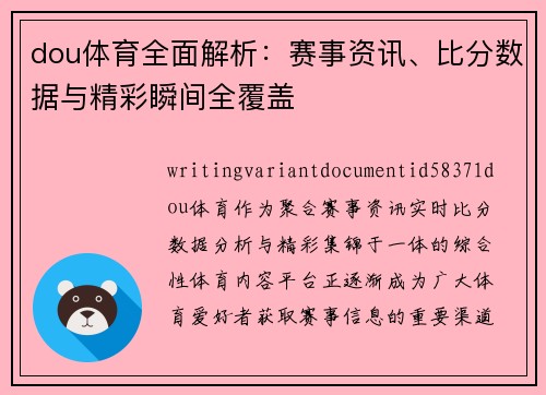 dou体育全面解析:赛事资讯、比分数据与精彩瞬间全覆盖 dou体育全面解析:赛事资讯、比分数据与精彩瞬间全覆盖