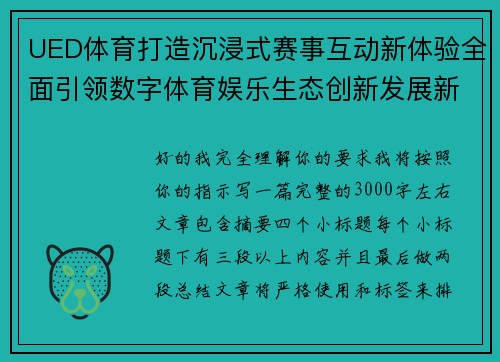 UED体育打造沉浸式赛事互动新体验全面引领数字体育娱乐生态创新发展新趋势