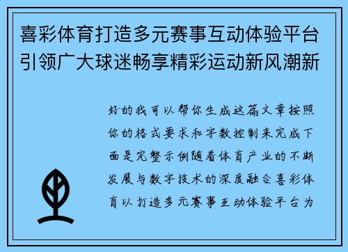喜彩体育打造多元赛事互动体验平台引领广大球迷畅享精彩运动新风潮新时代