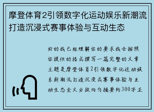 摩登体育2引领数字化运动娱乐新潮流打造沉浸式赛事体验与互动生态