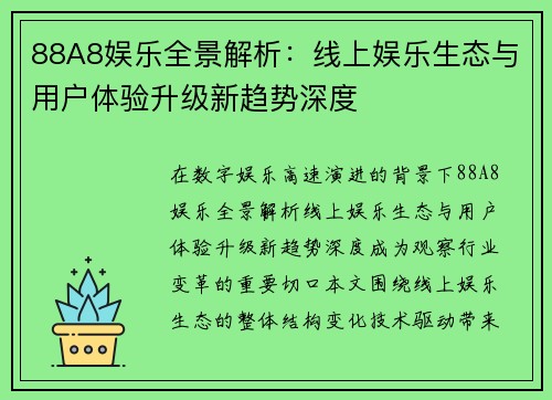 88A8娱乐全景解析:线上娱乐生态与用户体验升级新趋势深度 88A8娱乐全景解析:线上娱乐生态与用户体验升级新趋势深度