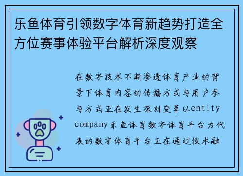 乐鱼体育引领数字体育新趋势打造全方位赛事体验平台解析深度观察