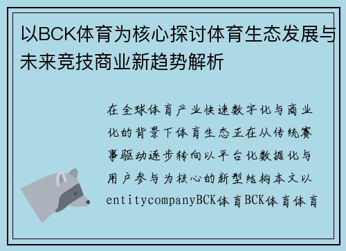 以BCK体育为核心探讨体育生态发展与未来竞技商业新趋势解析 以BCK体育为核心探讨体育生态发展与未来竞技商业新趋势解析