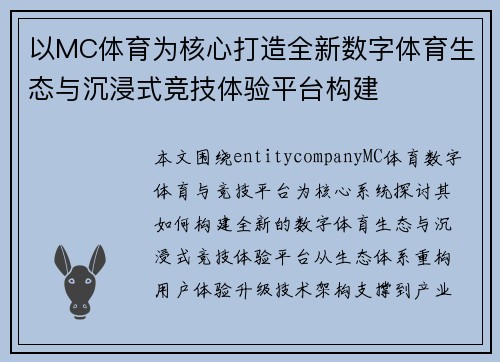 以MC体育为核心打造全新数字体育生态与沉浸式竞技体验平台构建