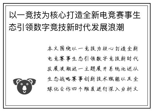 以一竞技为核心打造全新电竞赛事生态引领数字竞技新时代发展浪潮 以一竞技为核心打造全新电竞赛事生态引领数字竞技新时代发展浪潮