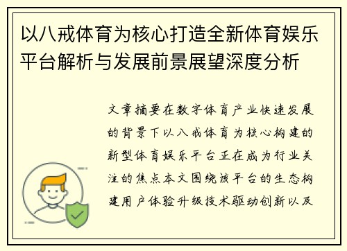 以八戒体育为核心打造全新体育娱乐平台解析与发展前景展望深度分析 以八戒体育为核心打造全新体育娱乐平台解析与发展前景展望深度分析