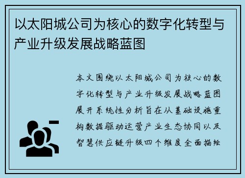 以太阳城公司为核心的数字化转型与产业升级发展战略蓝图